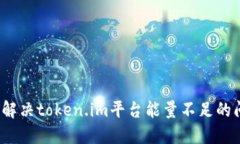 如何解决token.im平台能量不
