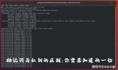 助记词与私钥的区别：你