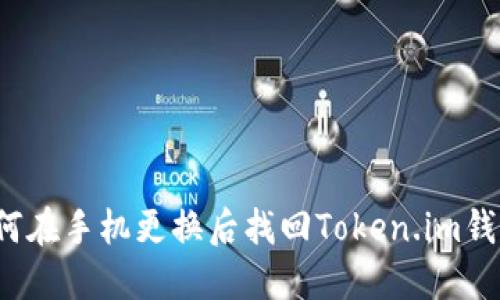 如何在手机更换后找回Token.im钱包?