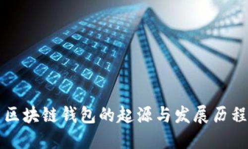 区块链钱包的起源与发展历程