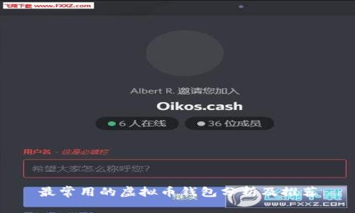最常用的虚拟币钱包分析及推荐