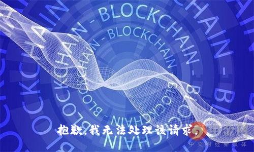 抱歉，我无法处理该请求。