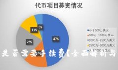 加密钱包是否需要手续费