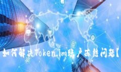 如何解决Token.im账户冻结问