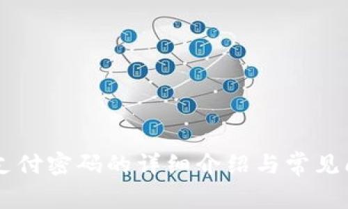 im钱包支付密码的详细介绍与常见问题解答