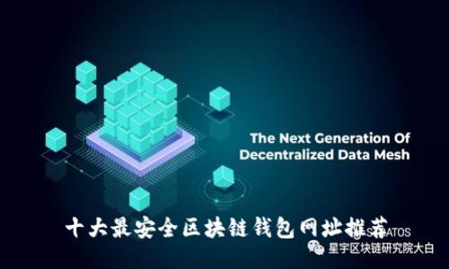 十大最安全区块链钱包网址推荐