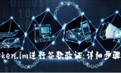 如何使用Token.im进行谷歌验
