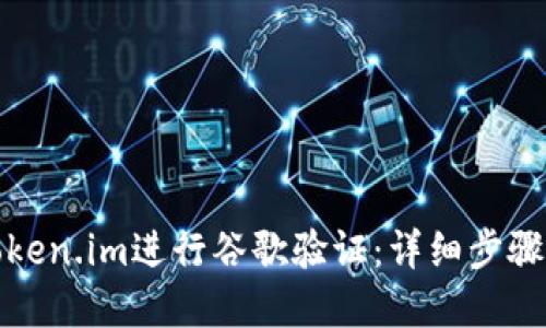 如何使用Token.im进行谷歌验证：详细步骤与问题解答