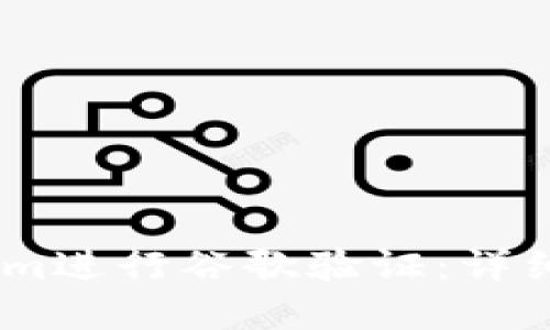 如何使用Token.im进行谷歌验证：详细步骤与问题解答