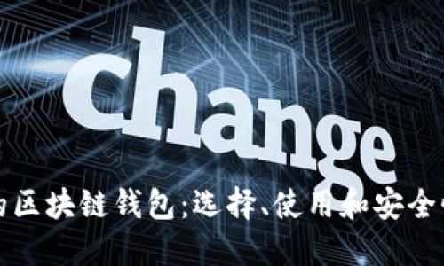 澳大利亚的区块链钱包:选择、使用和安全性全面指南