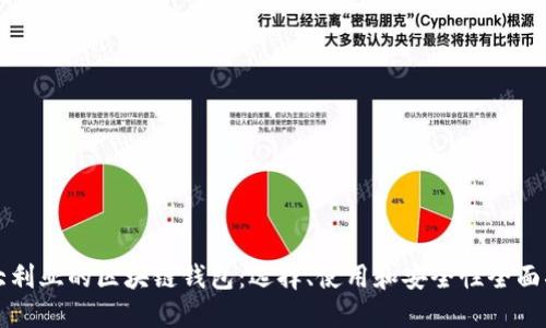 澳大利亚的区块链钱包:选择、使用和安全性全面指南