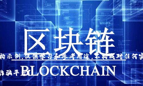 注意:以下内容仅为虚构示例,仅供学习和参考用途,不构成对任何实际事件或行动的评判。
怎样识别和防范OKEx诈骗平台?