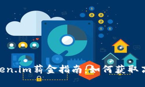 : 新加坡Token.im薪金指南:如何获取高薪工作机会