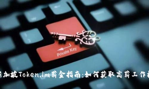 : 新加坡Token.im薪金指南:如何获取高薪工作机会