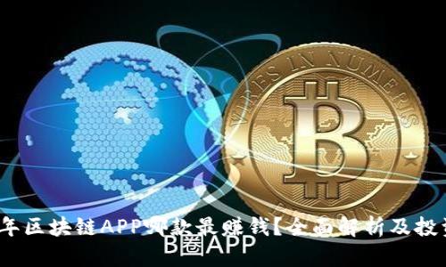 2023年区块链APP哪款最赚钱？全面解析及投资策略