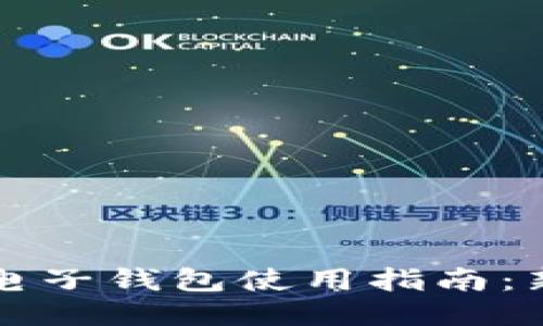 区块链电子钱包使用指南:新手必看