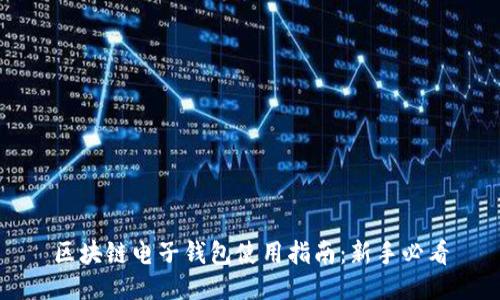 区块链电子钱包使用指南:新手必看