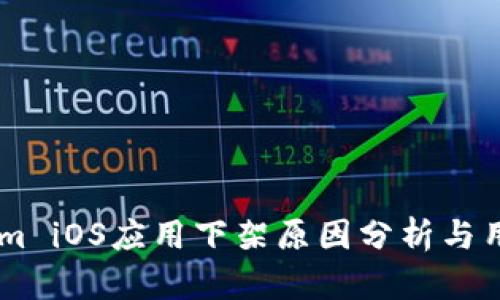 Token.im iOS应用下架原因分析与用户影响