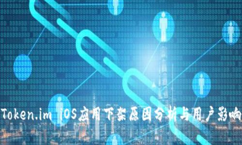 Token.im iOS应用下架原因分析与用户影响
