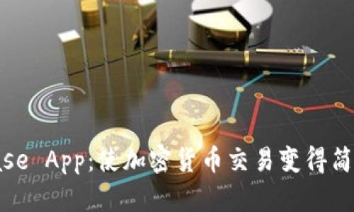 : Coinbase App：使加密货币交易变得简单与安全