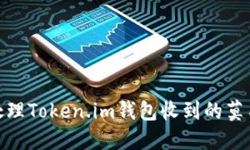 如何处理Token.im钱包收到的莫名转账