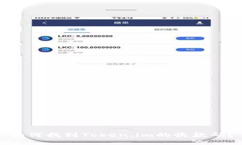 如何找到Token.im的收款码?