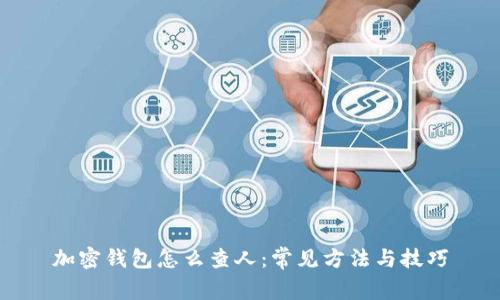 加密钱包怎么查人：常见方法与技巧
