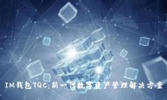 IM钱包TQC：新一代数字资产