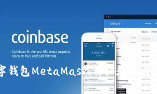 如何安装数字钱包MetaMask:详细教程与常见问题解答
