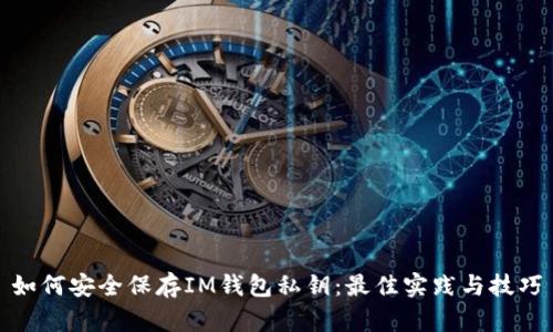 如何安全保存IM钱包私钥:最佳实践与技巧