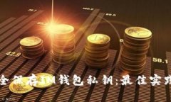 如何安全保存IM钱包私钥：