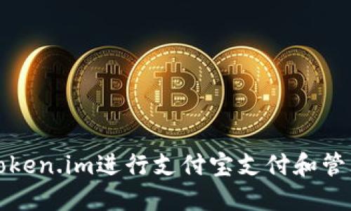 如何使用Token.im进行支付宝支付和管理数字资产