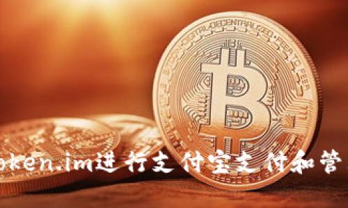 如何使用Token.im进行支付宝支付和管理数字资产