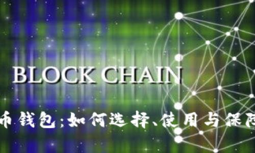 真正的数字货币钱包:如何选择、使用与保障数字资产安全