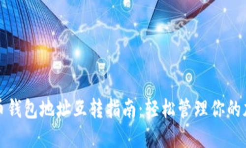 数字货币钱包地址互转指南:轻松管理你的加密资产