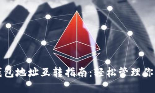 数字货币钱包地址互转指南:轻松管理你的加密资产