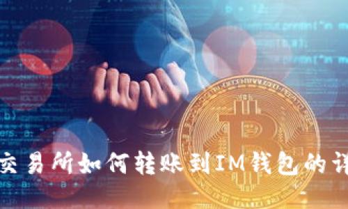: 火币交易所如何转账到IM钱包的详细指南