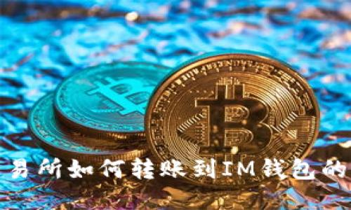 : 火币交易所如何转账到IM钱包的详细指南