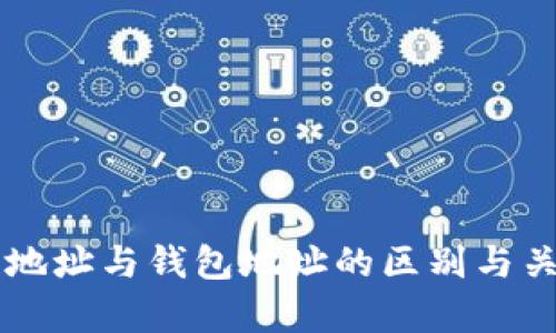 区块链地址与钱包地址的区别与关系解析