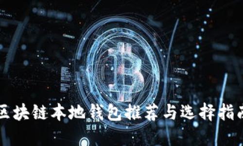 区块链本地钱包推荐与选择指南