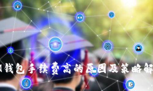 IM钱包手续费高的原因及策略解析