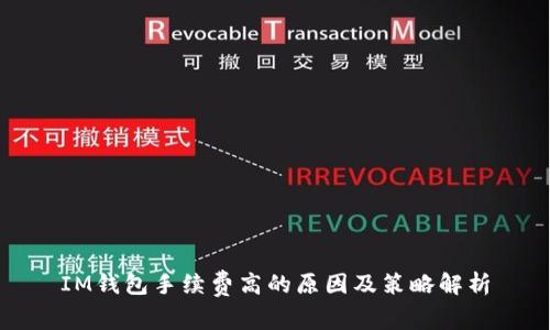 IM钱包手续费高的原因及策略解析