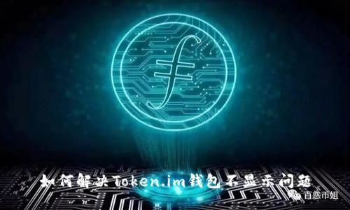 如何解决Token.im钱包不显示问题