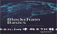 如何将Token.im中的ETH转换为