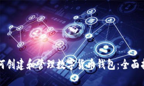 如何创建和管理数字货币钱包:全面指南
