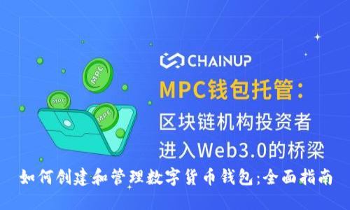 如何创建和管理数字货币钱包:全面指南