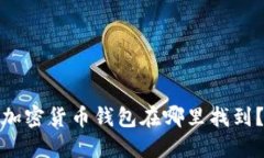 加密货币钱包在哪里找到