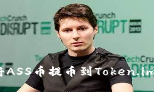 如何将ASS币提币到Token.im钱包?
