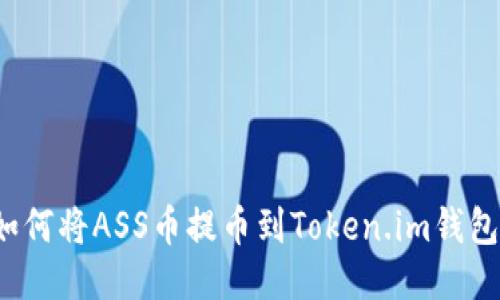 如何将ASS币提币到Token.im钱包?