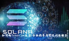 如何向Token.im充值：全面指